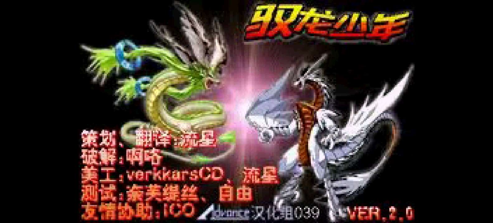 驭龙少年 世界破灭[Advance汉化组](v2.0)(简)(128Mb)